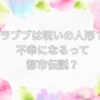 ラブブ 呪いの人形