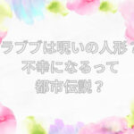 ラブブ 呪いの人形