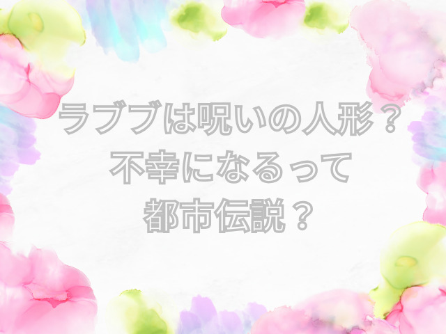 ラブブ 呪いの人形