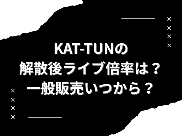 KAT-TUN　解散後ライブ　倍率