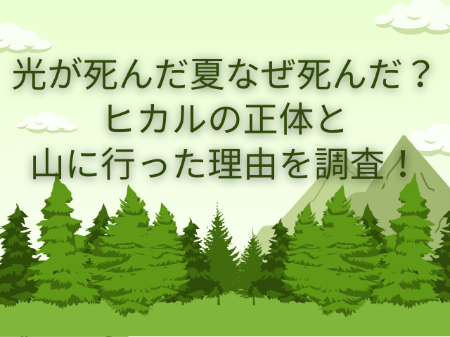 光が死んだ夏 正体