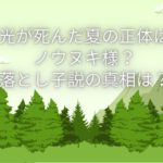 光が死んだ夏 正体