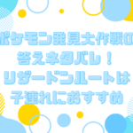 ポケモン発見大作戦 答え