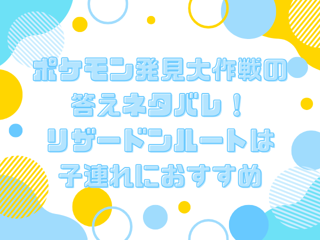 ポケモン発見大作戦 答え