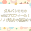 ガルバト　モモ　wiki