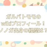 ガルバト　モモ　wiki