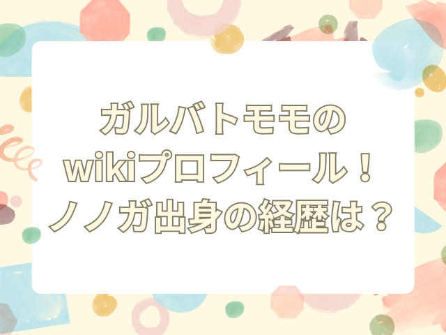ガルバト　モモ　wiki