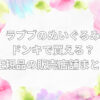 ラブブ ぬいぐるみ ドンキ