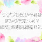 ラブブ ぬいぐるみ ドンキ