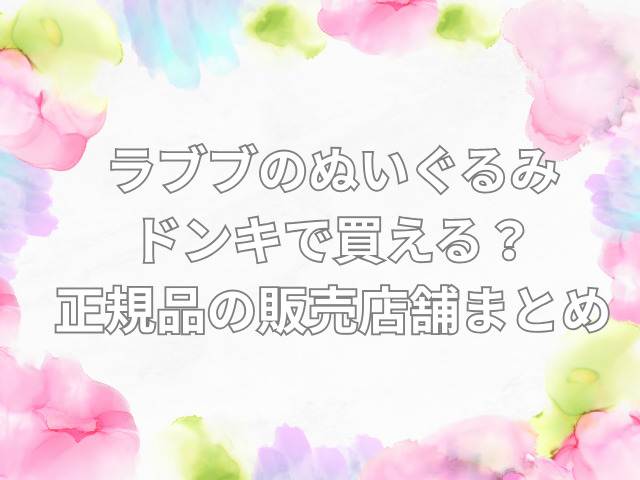 ラブブ ぬいぐるみ ドンキ