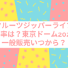 フルーツジッパー ライブ 倍率