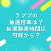 ラブブ 抽選 倍率