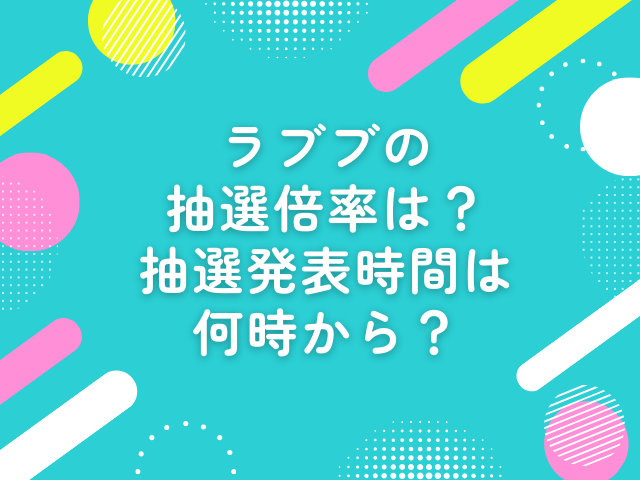 ラブブ 抽選 倍率