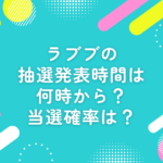 ラブブ 抽選発表 時間