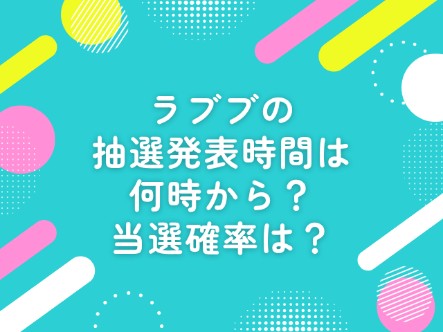 ラブブ 抽選発表 時間