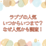 ラブブ　人気　いつまで