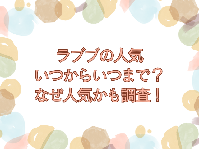 ラブブ　人気　いつまで