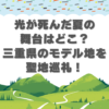 光が死んだ夏　舞台　三重