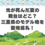 光が死んだ夏　舞台　三重