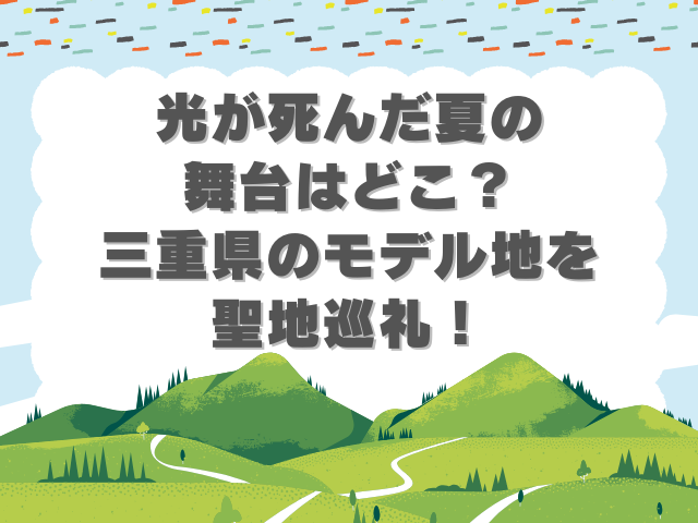 光が死んだ夏　舞台　三重