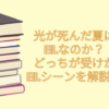 光が死んだ夏 blなのか