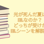 光が死んだ夏 blなのか