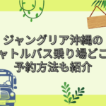 ジャングリア 沖縄 シャトルバス乗り場