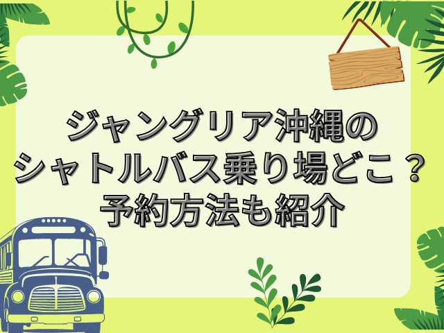 ジャングリア 沖縄 シャトルバス乗り場