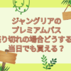 ジャングリア　プレミアムパス　売り切れ