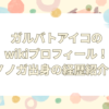 ガルバト アイコ wiki