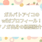 ガルバト アイコ wiki