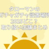 タローマン ガチャ 設置場所 どこ