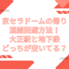 京セラドーム 帰り 混雑