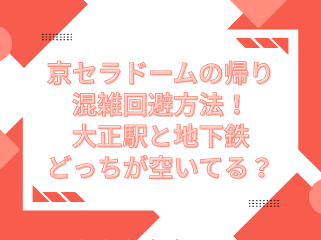 京セラドーム 帰り 混雑