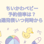 ちいかわベビー 予約 倍率