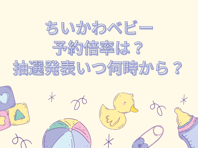 ちいかわベビー 予約 倍率