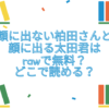 顔に出ない柏田さんと顔に出る太田君　raw