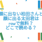 顔に出ない柏田さんと顔に出る太田君　raw
