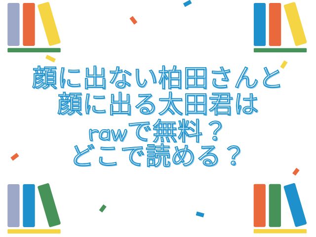 顔に出ない柏田さんと顔に出る太田君　raw