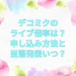 デコミク ライブ 倍率