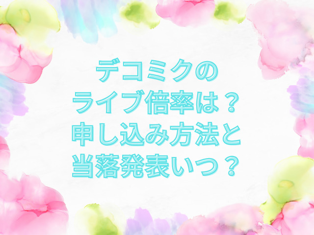 デコミク ライブ 倍率