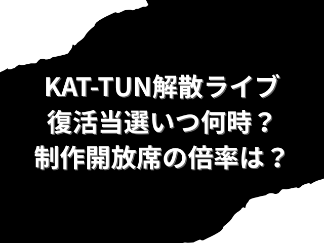 KAT-TUN　復活当選　いつ