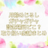 月齢めじるし ガチャガチャ 設置場所 どこ