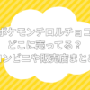 ポケモンチロルチョコ どこに売ってる