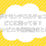 ポケモンチロルチョコ どこに売ってる