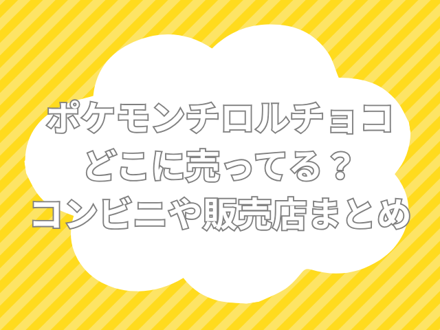 ポケモンチロルチョコ どこに売ってる