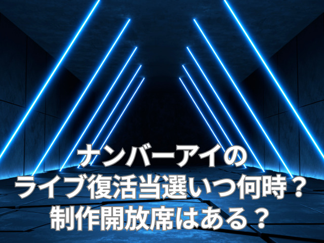 ナンバーアイ ライブ 復活当選