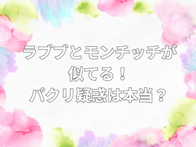 ラブブ モンチッチ 似てる