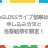 ReGLOSS ライブ 倍率