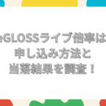 ReGLOSS ライブ 倍率